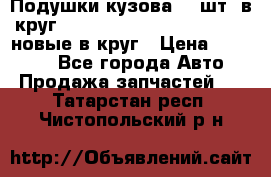Подушки кузова 18 шт. в круг Nissan Terrano-Datsun  D21 новые в круг › Цена ­ 12 000 - Все города Авто » Продажа запчастей   . Татарстан респ.,Чистопольский р-н